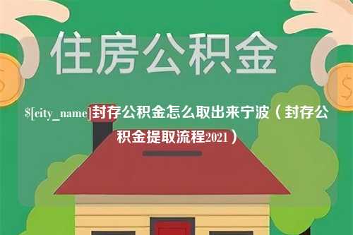 响水封存公积金怎么取出来宁波（封存公积金提取流程2021）